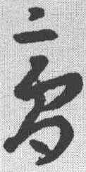 膏,王羲之 ,書法字典